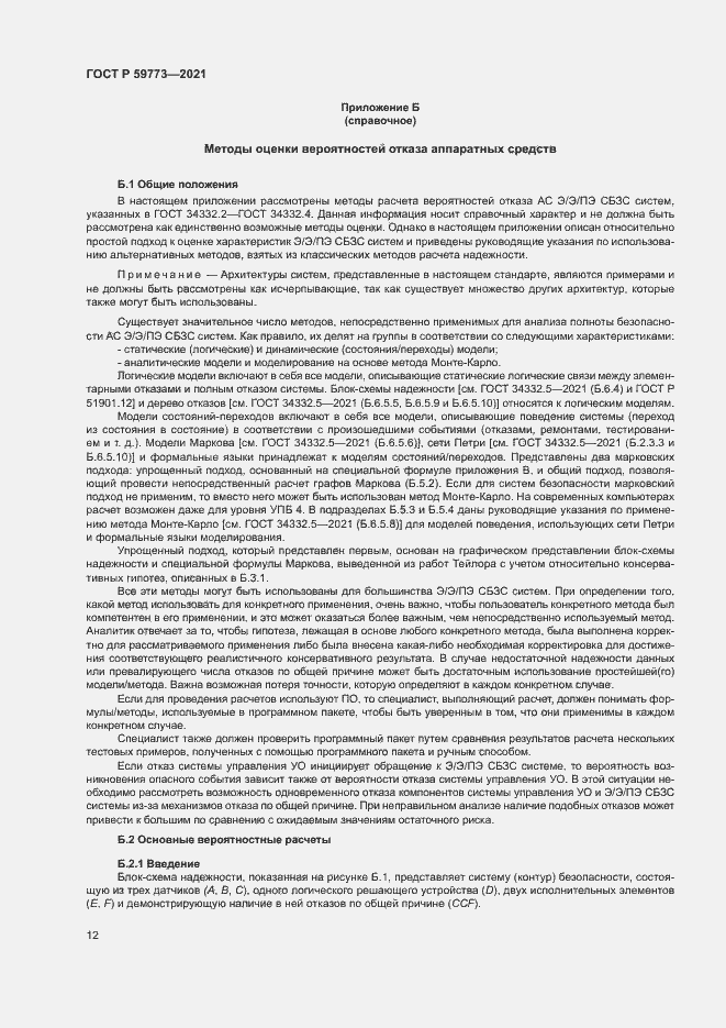 Страница 16 ГОСТ Р 59773-2021