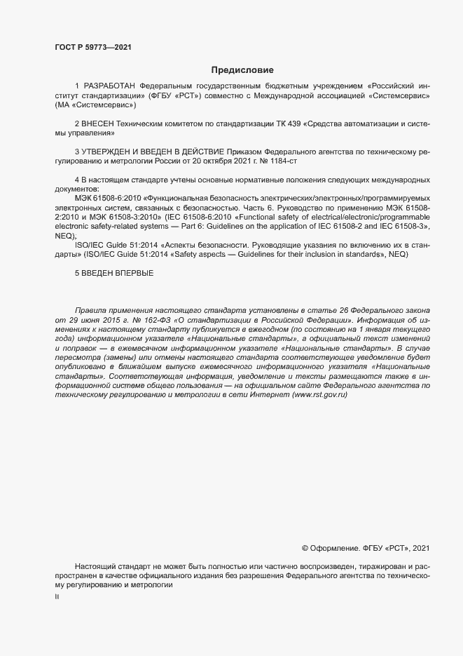 Страница 2 ГОСТ Р 59773-2021