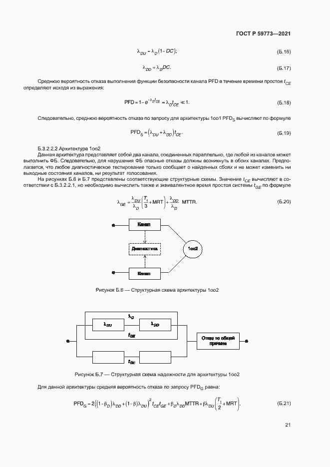 Страница 25 ГОСТ Р 59773-2021