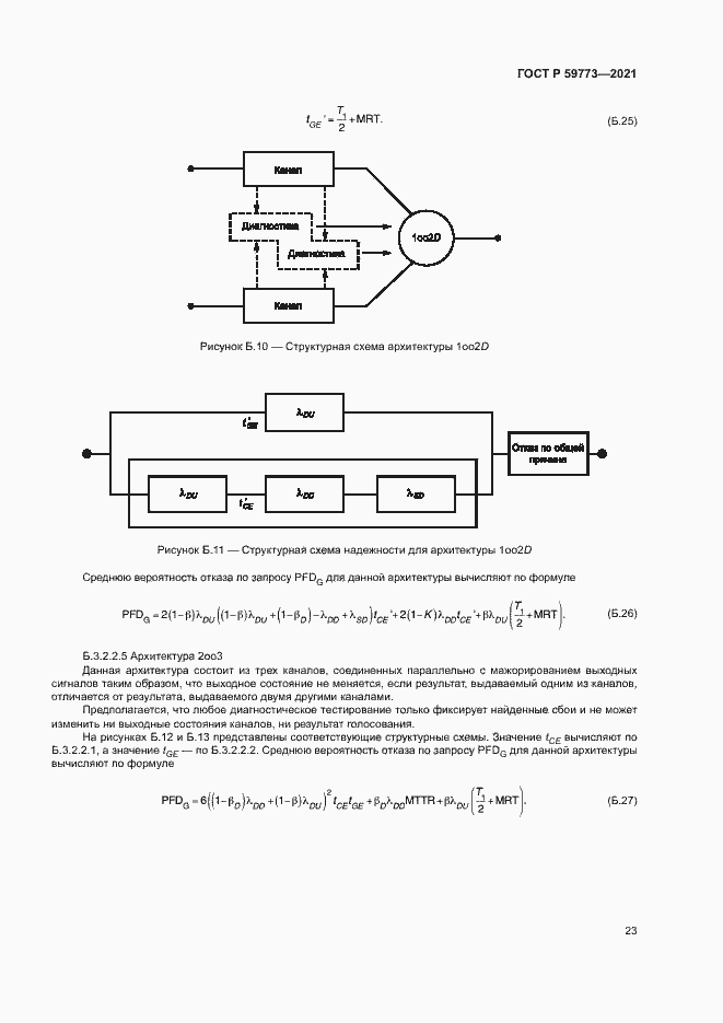 Страница 27 ГОСТ Р 59773-2021