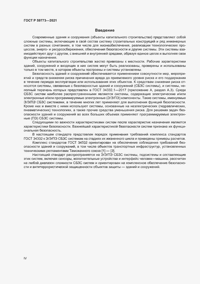 Страница 4 ГОСТ Р 59773-2021