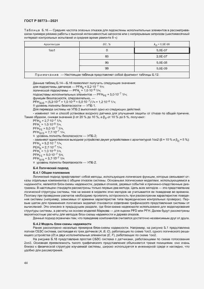 Страница 48 ГОСТ Р 59773-2021