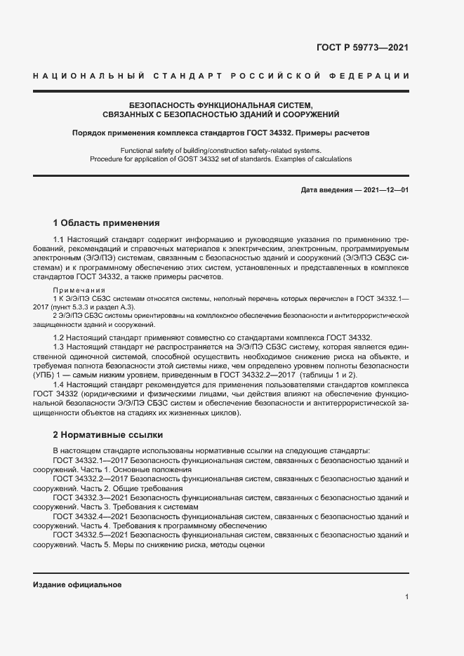 Страница 5 ГОСТ Р 59773-2021