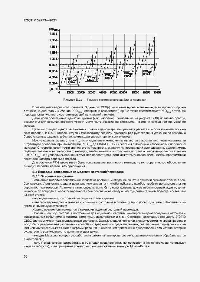 Страница 54 ГОСТ Р 59773-2021