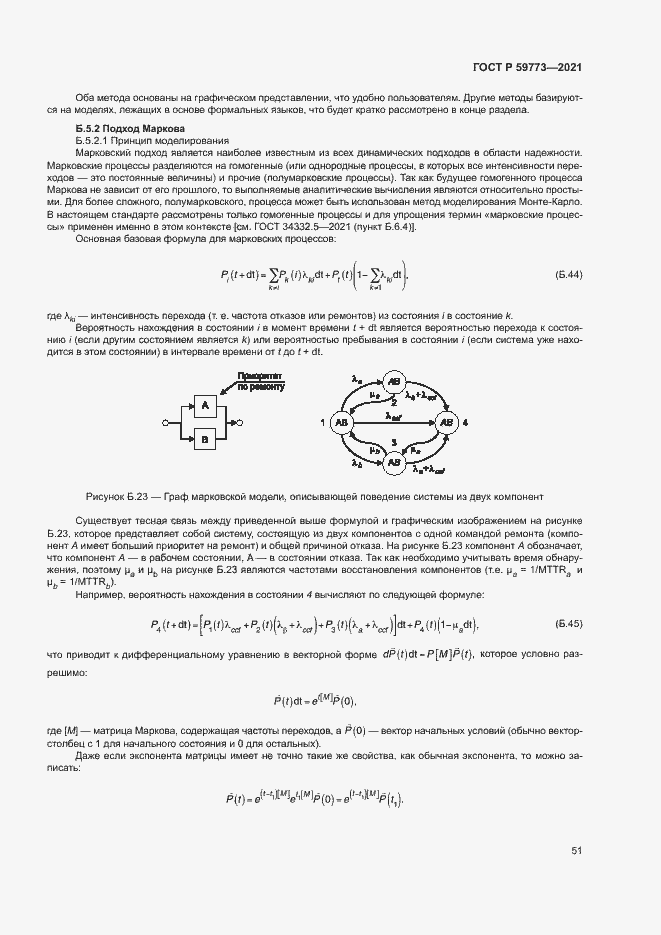 Страница 55 ГОСТ Р 59773-2021
