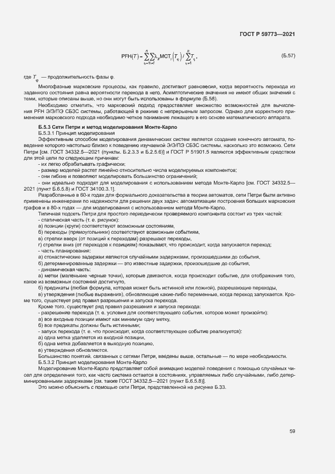 Страница 63 ГОСТ Р 59773-2021