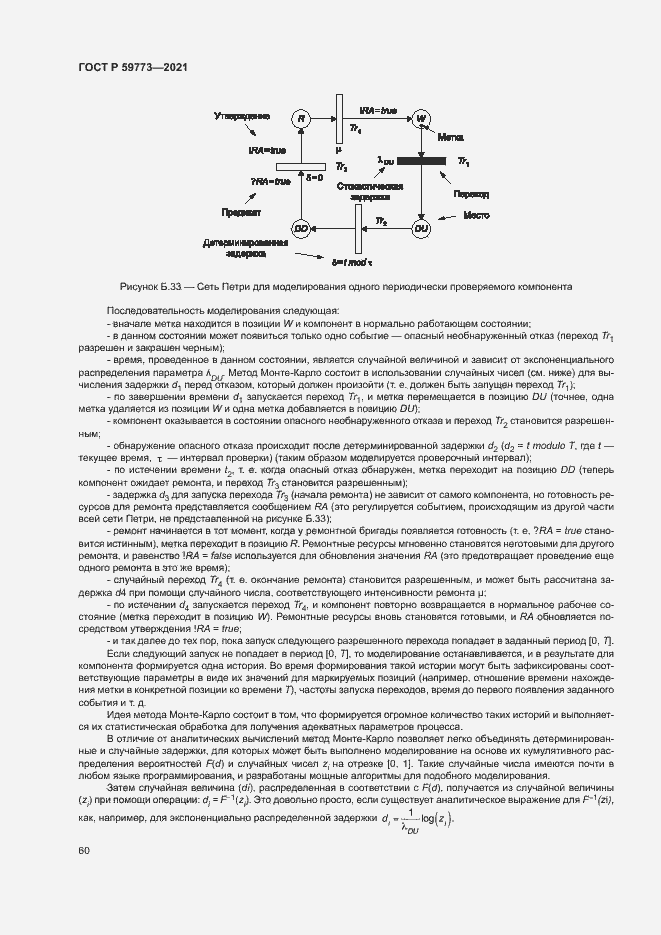 Страница 64 ГОСТ Р 59773-2021