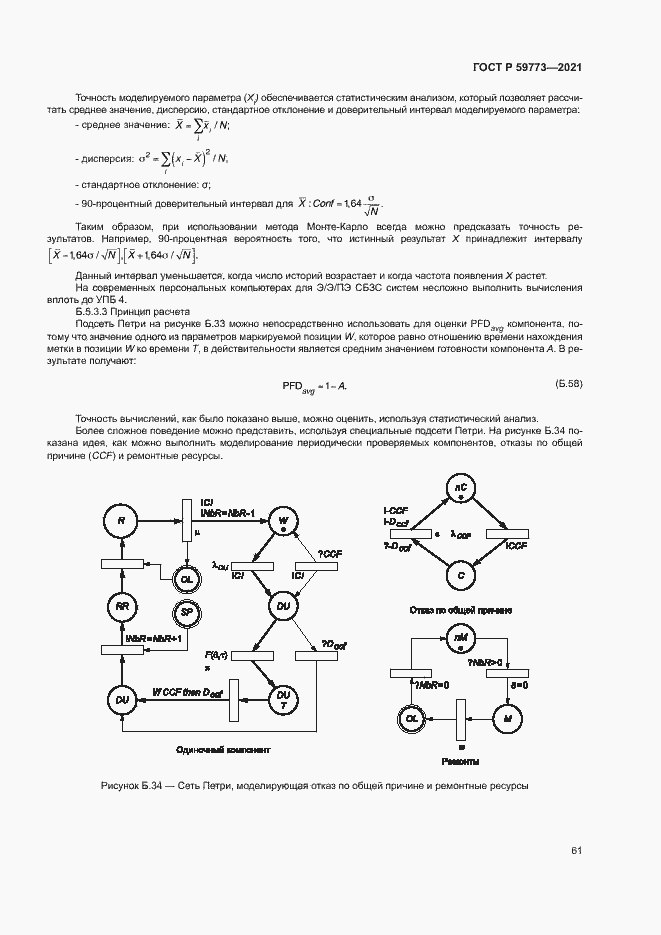 Страница 65 ГОСТ Р 59773-2021