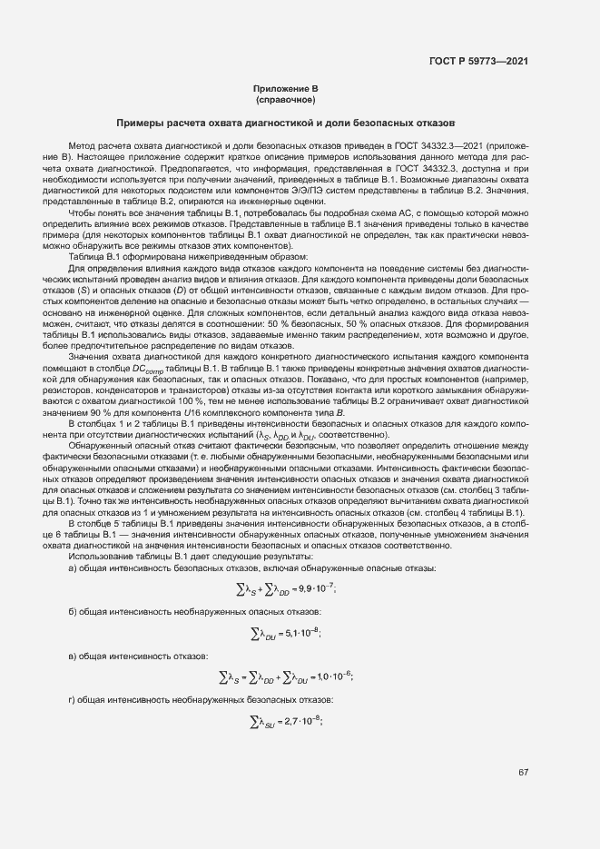 Страница 71 ГОСТ Р 59773-2021