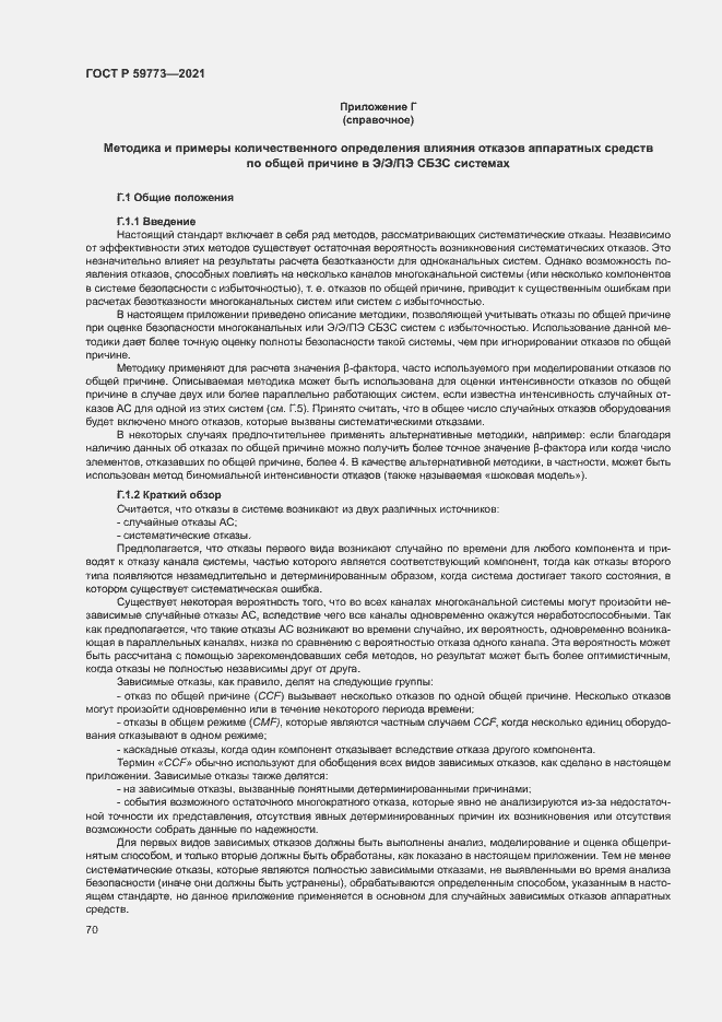Страница 74 ГОСТ Р 59773-2021