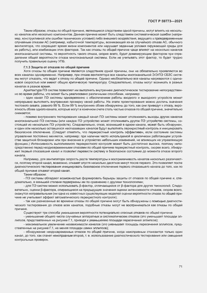 Страница 75 ГОСТ Р 59773-2021