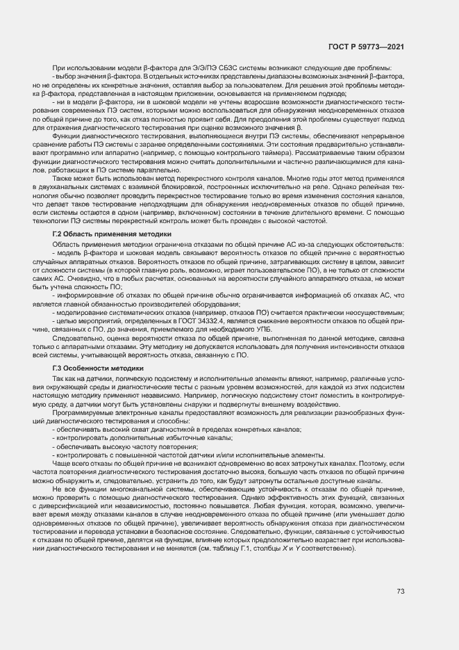 Страница 77 ГОСТ Р 59773-2021