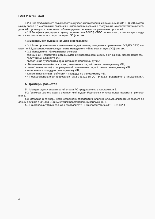 Страница 8 ГОСТ Р 59773-2021