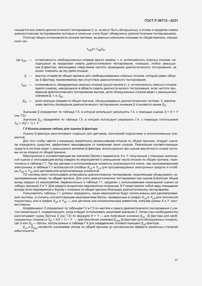 Страница 81 ГОСТ Р 59773-2021