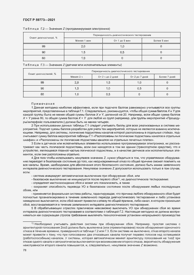 Страница 82 ГОСТ Р 59773-2021