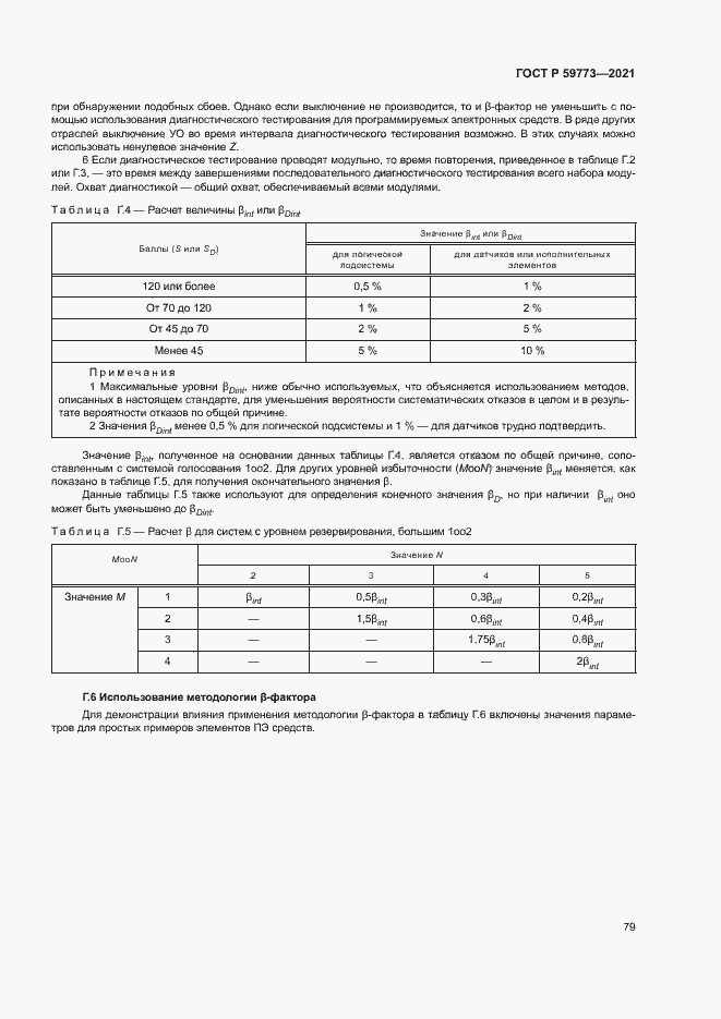 Страница 83 ГОСТ Р 59773-2021