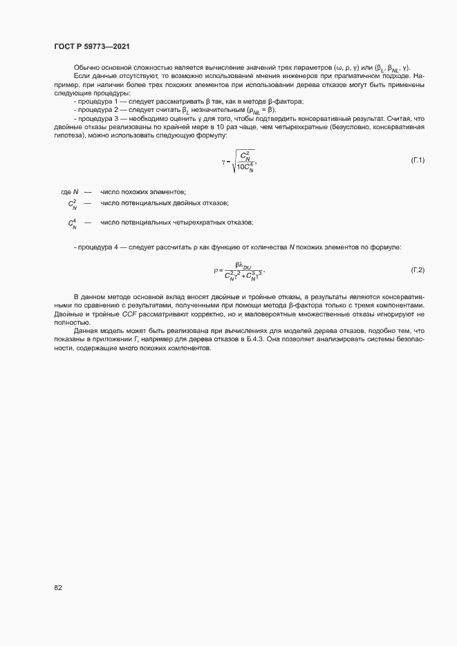 Страница 86 ГОСТ Р 59773-2021