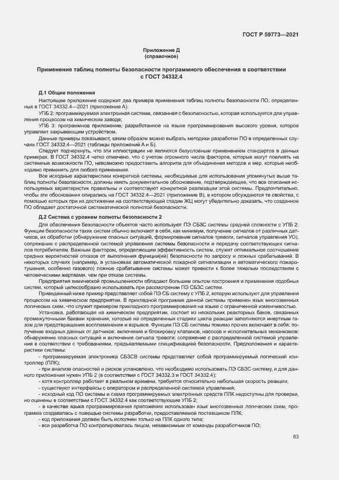 Страница 87 ГОСТ Р 59773-2021