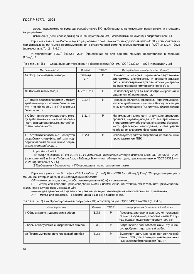 Страница 88 ГОСТ Р 59773-2021