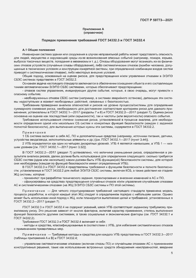 Страница 9 ГОСТ Р 59773-2021