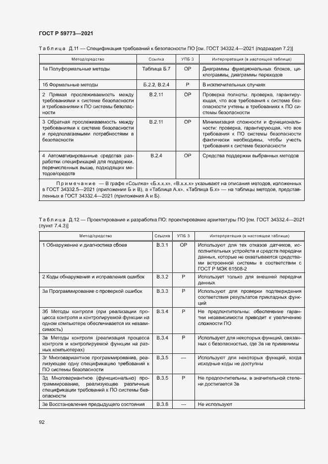 Страница 96 ГОСТ Р 59773-2021