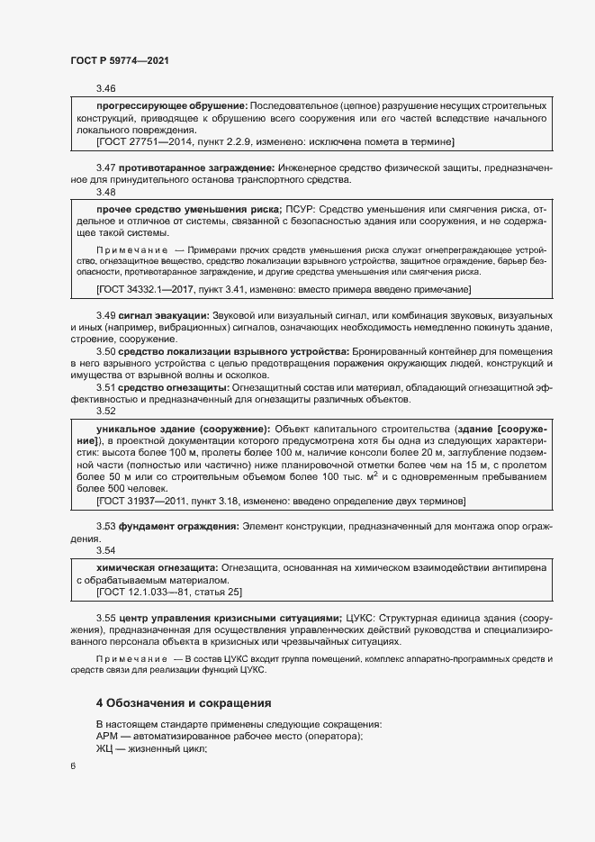 Страница 10 ГОСТ Р 59774-2021