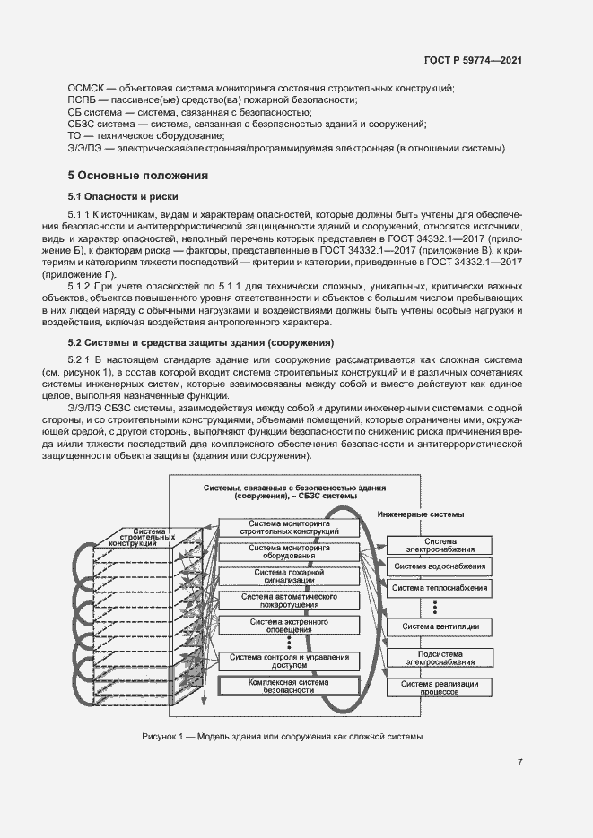 Страница 11 ГОСТ Р 59774-2021