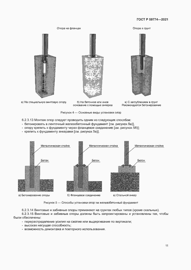 Страница 15 ГОСТ Р 59774-2021