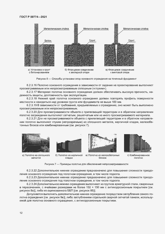 Страница 16 ГОСТ Р 59774-2021