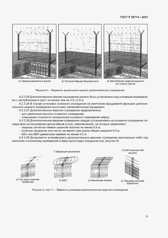 Страница 17 ГОСТ Р 59774-2021