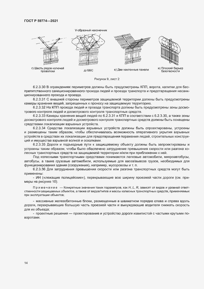 Страница 18 ГОСТ Р 59774-2021