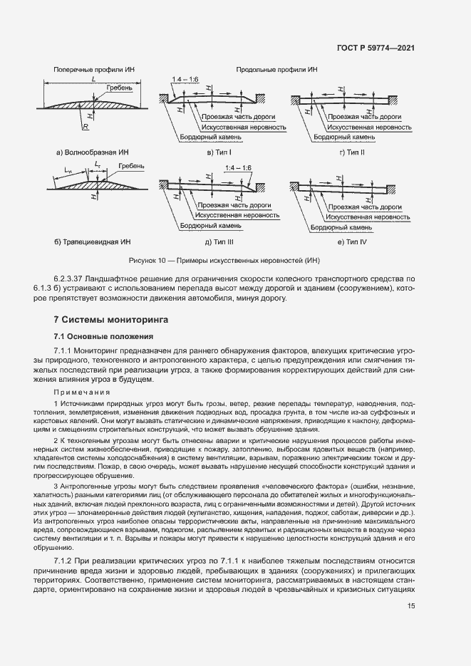 Страница 19 ГОСТ Р 59774-2021
