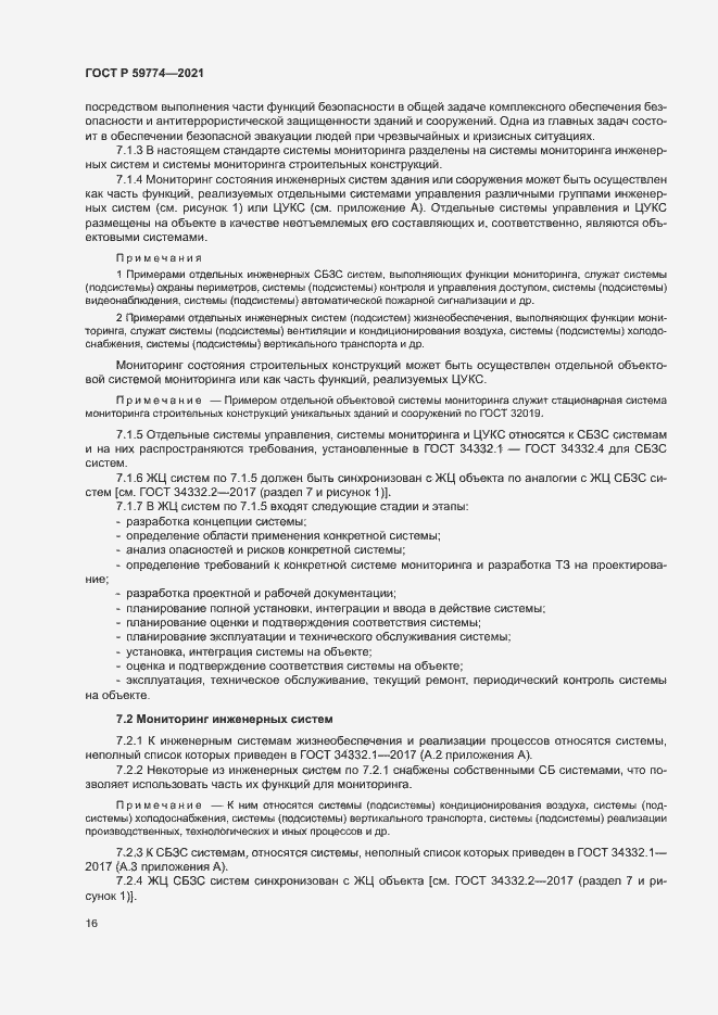 Страница 20 ГОСТ Р 59774-2021