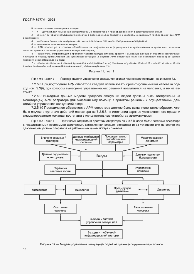 Страница 22 ГОСТ Р 59774-2021