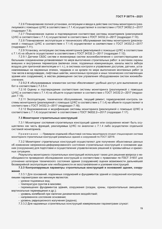 Страница 23 ГОСТ Р 59774-2021