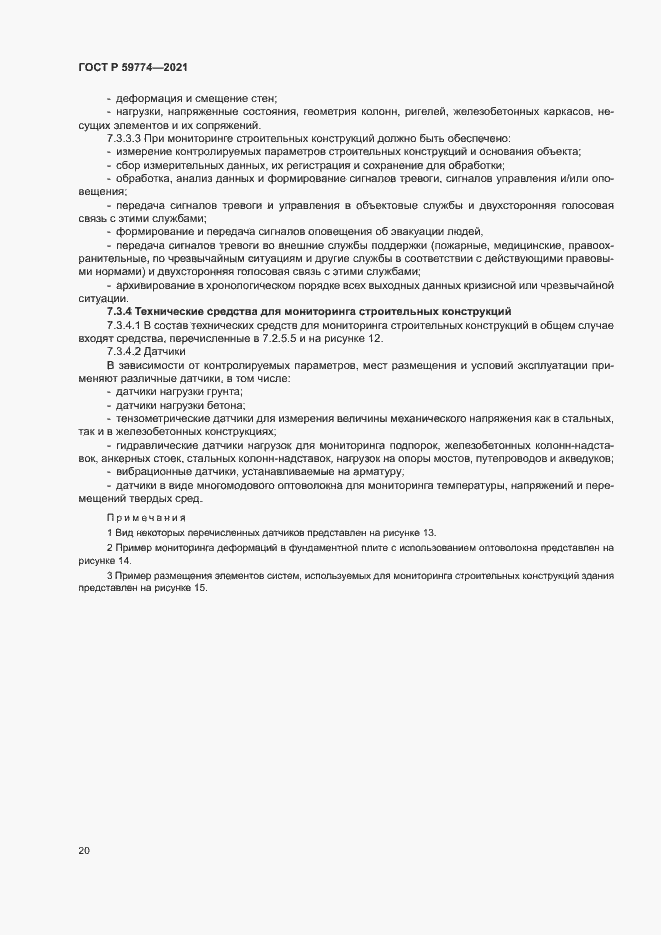 Страница 24 ГОСТ Р 59774-2021