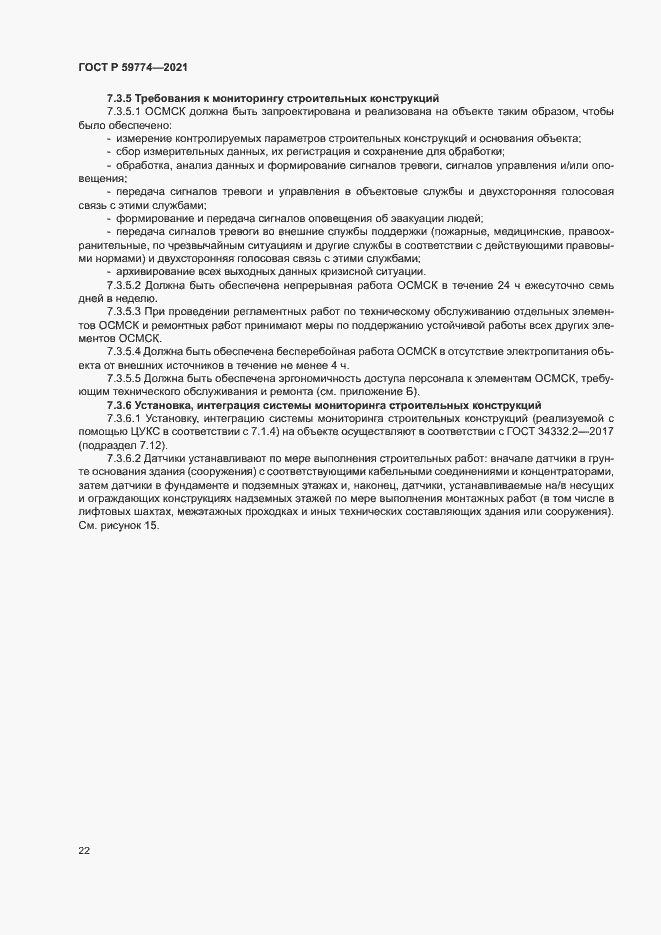 Страница 26 ГОСТ Р 59774-2021