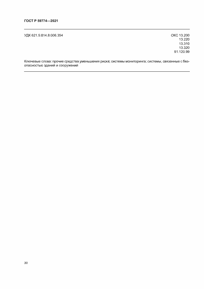 Страница 34 ГОСТ Р 59774-2021