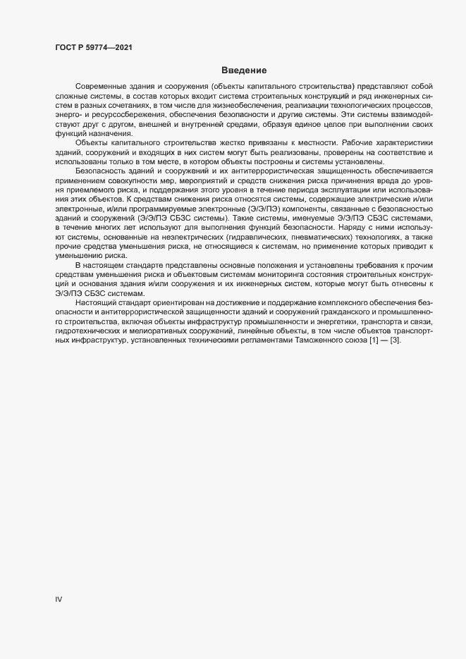 Страница 4 ГОСТ Р 59774-2021