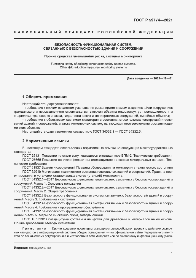 Страница 5 ГОСТ Р 59774-2021