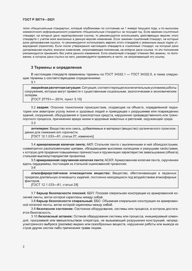 Страница 6 ГОСТ Р 59774-2021
