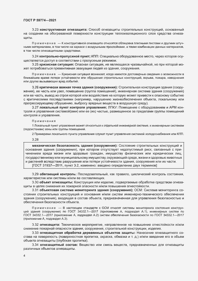 Страница 8 ГОСТ Р 59774-2021