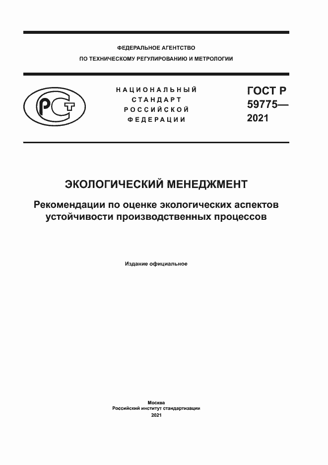 Страница 1 ГОСТ Р 59775-2021
