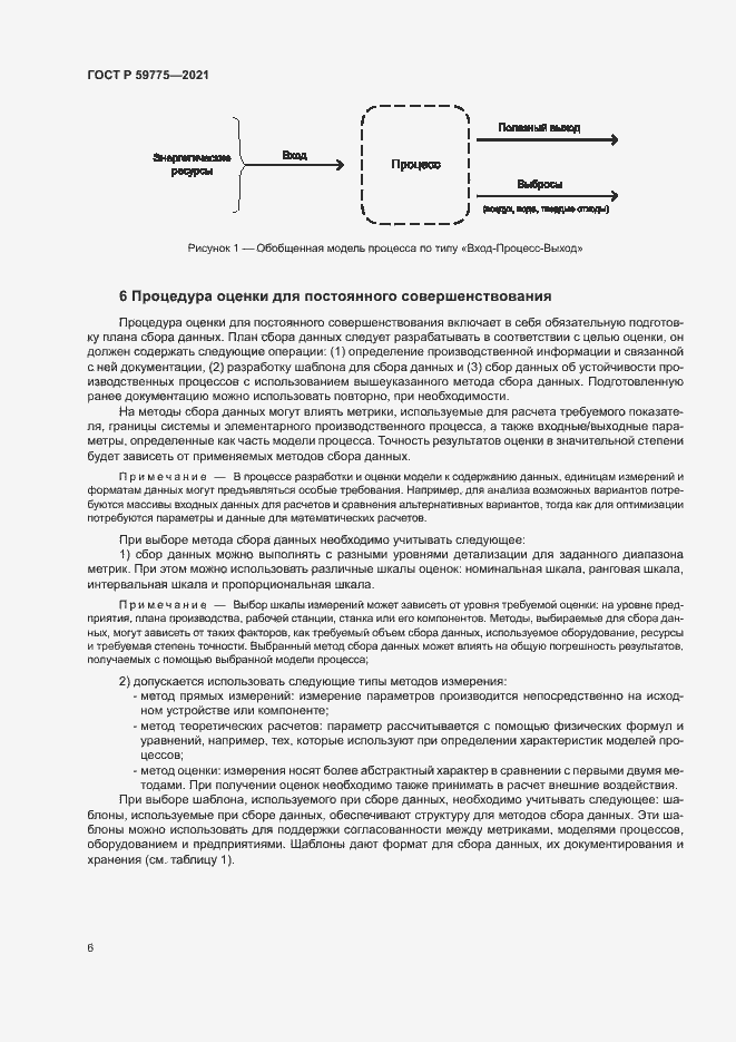 Страница 10 ГОСТ Р 59775-2021