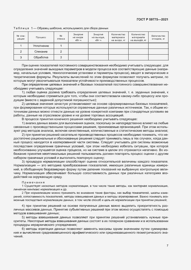 Страница 11 ГОСТ Р 59775-2021