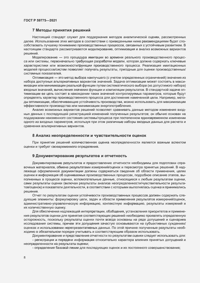 Страница 12 ГОСТ Р 59775-2021