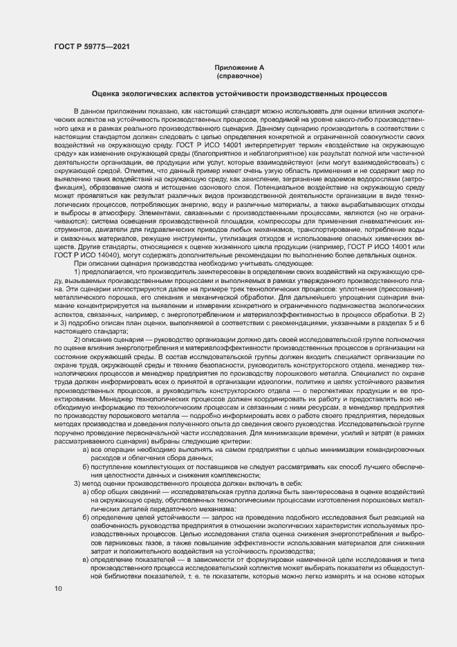 Страница 14 ГОСТ Р 59775-2021