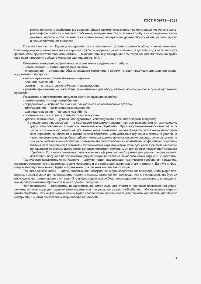 Страница 15 ГОСТ Р 59775-2021