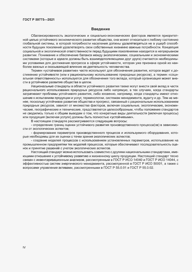 Страница 4 ГОСТ Р 59775-2021