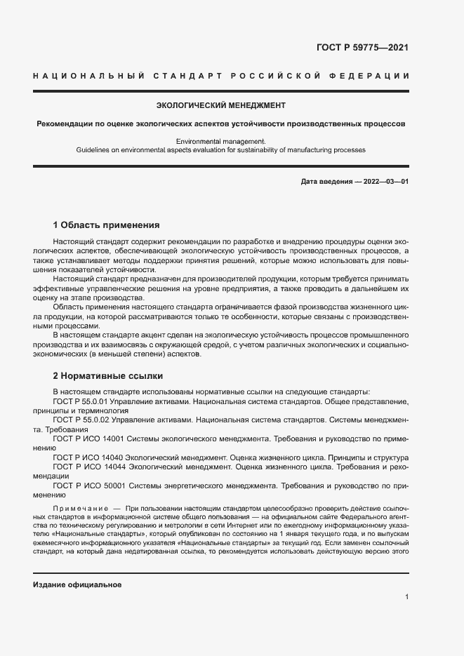 Страница 5 ГОСТ Р 59775-2021